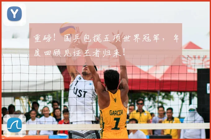 重磅！国乒包揽五项世界冠军，年度回顾见证王者归来！