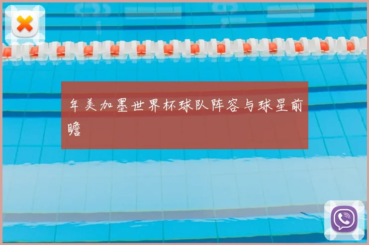 年美加墨世界杯球队阵容与球星前瞻