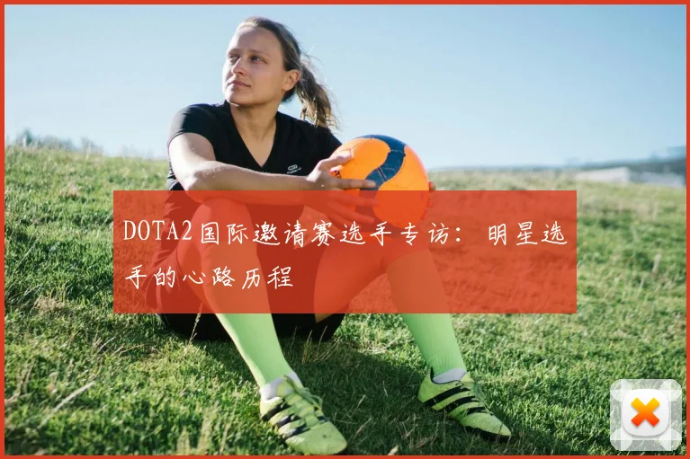 DOTA2国际邀请赛选手专访：明星选手的心路历程