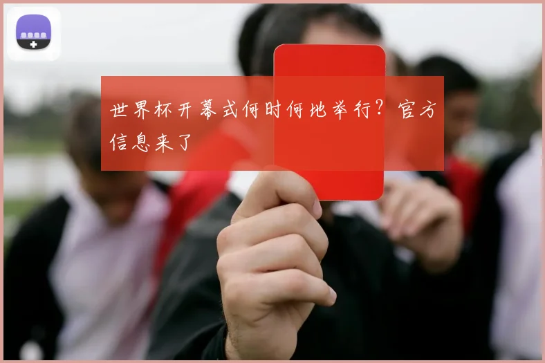 世界杯开幕式何时何地举行？官方信息来了