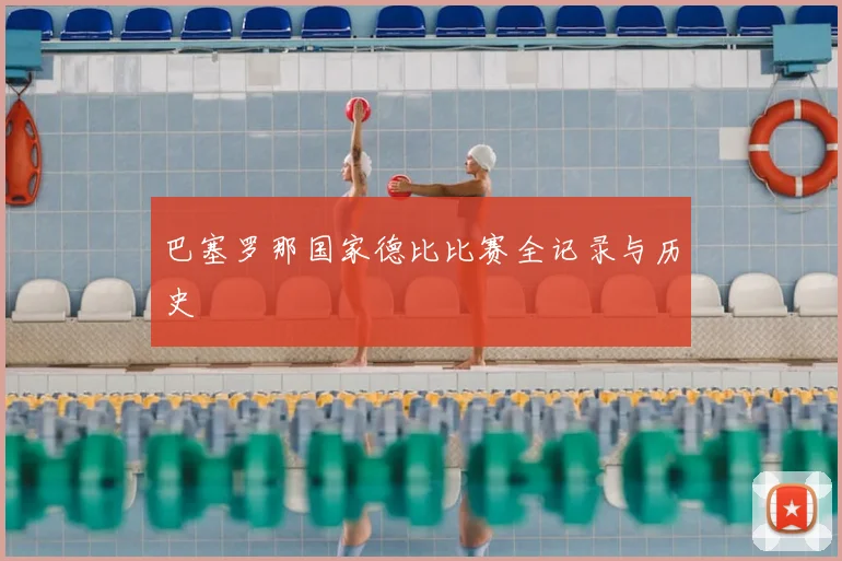 巴塞罗那国家德比比赛全记录与历史