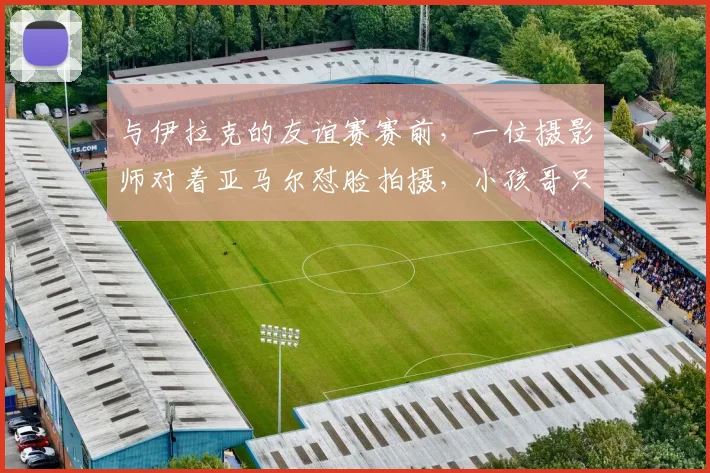 与伊拉克的友谊赛赛前，一位摄影师对着亚马尔怼脸拍摄，小孩哥只能一直微笑，队友们也看懵了。