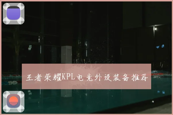 王者荣耀KPL电竞外设装备推荐