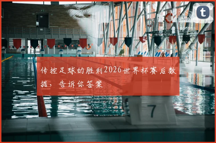 传控足球的胜利2026世界杯赛后数据，告诉你答案
