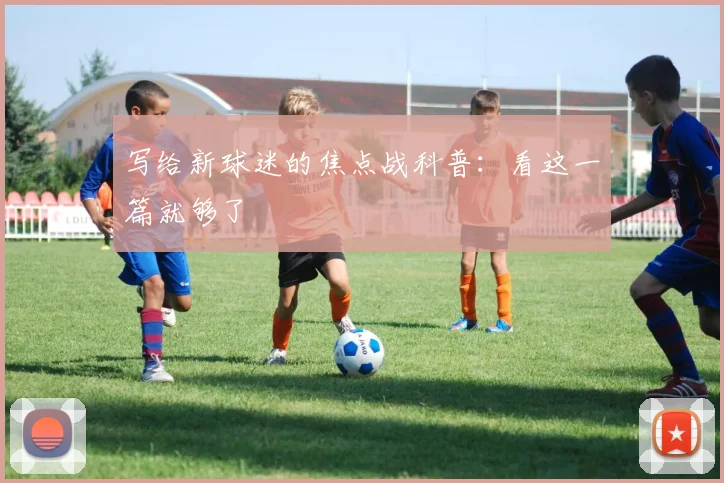 写给新球迷的焦点战科普：看这一篇就够了