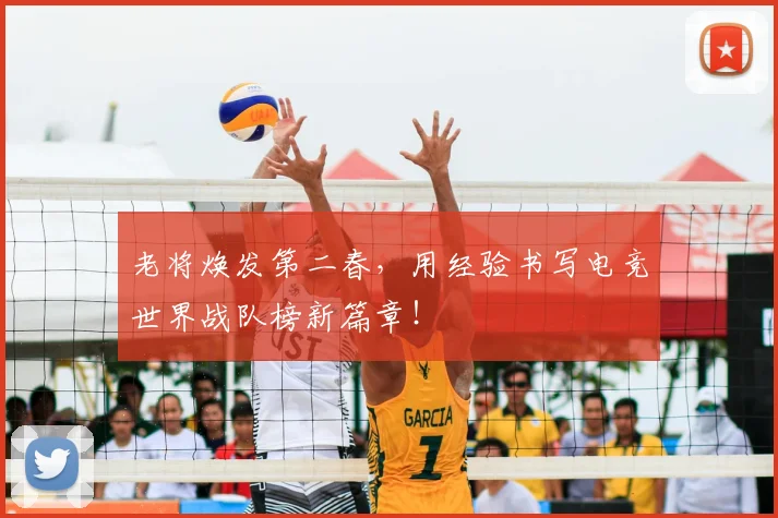 老将焕发第二春,用经验书写电竞世界战队榜新篇章!