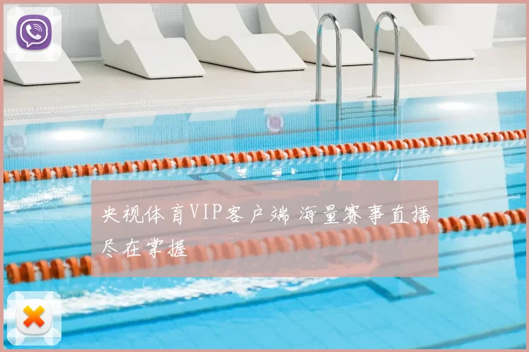 央视体育VIP客户端 海量赛事直播尽在掌握
