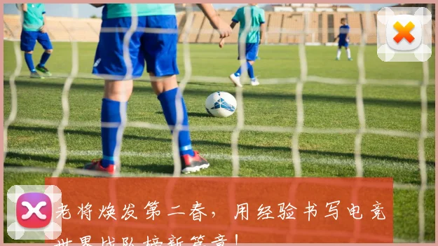 老将焕发第二春,用经验书写电竞世界战队榜新篇章!