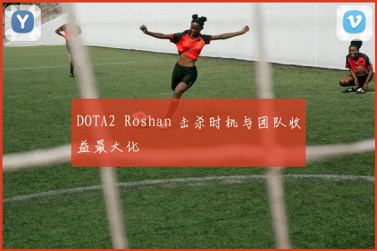 DOTA2 Roshan 击杀时机与团队收益最大化
