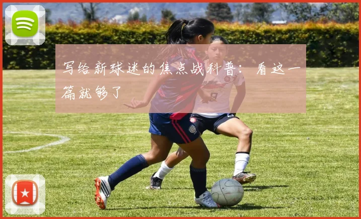 写给新球迷的焦点战科普：看这一篇就够了