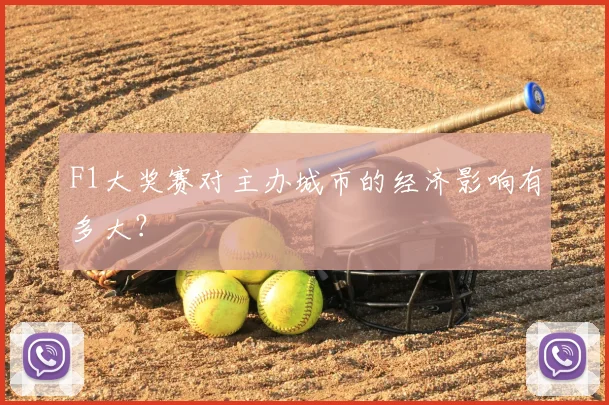 F1大奖赛对主办城市的经济影响有多大?