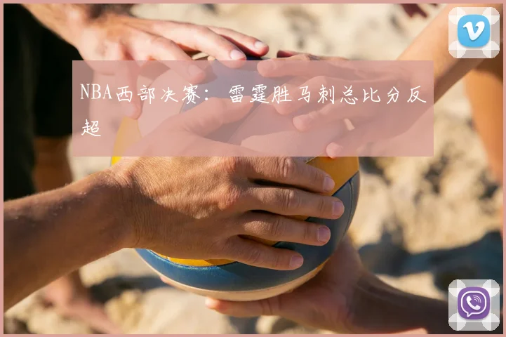 NBA西部决赛:雷霆胜马刺总比分反超