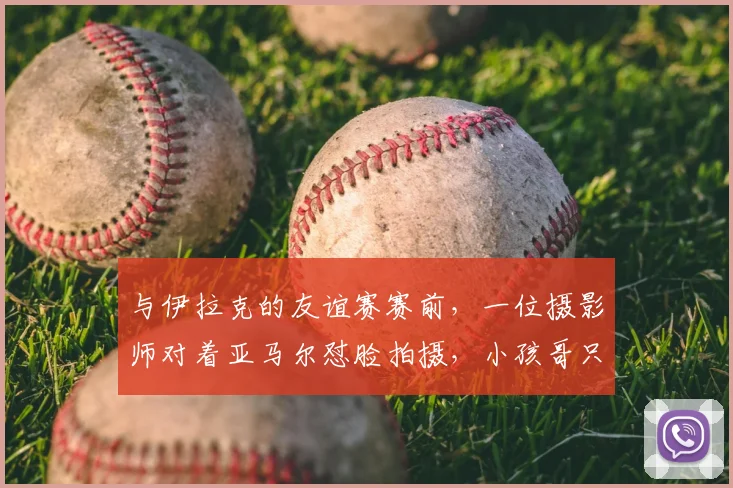与伊拉克的友谊赛赛前，一位摄影师对着亚马尔怼脸拍摄，小孩哥只能一直微笑，队友们也看懵了。