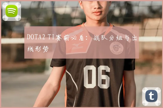 DOTA2 TI赛前必看：战队分组与出线形势