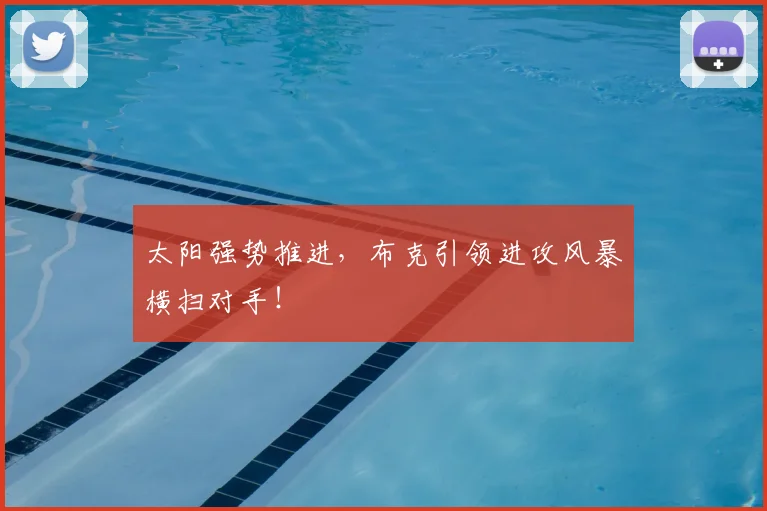 太阳强势推进，布克引领进攻风暴横扫对手！