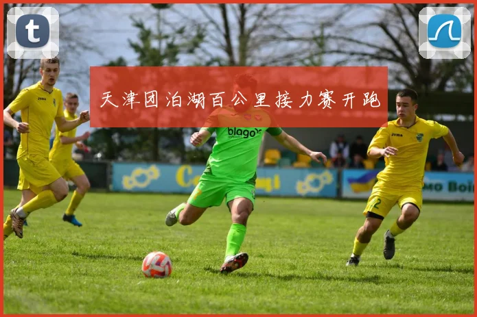 天津团泊湖百公里接力赛开跑