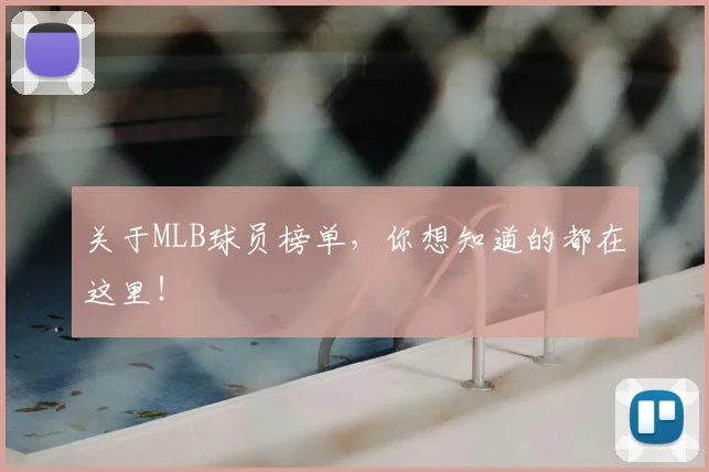 关于MLB球员榜单,你想知道的都在这里!