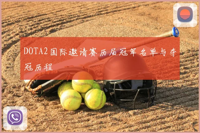 DOTA2国际邀请赛历届冠军名单与夺冠历程