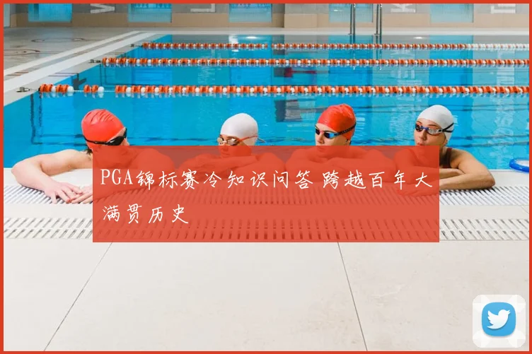 PGA锦标赛冷知识问答 跨越百年大满贯历史