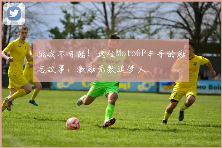 挑战不可能!这位MotoGP车手的励志故事,激励无数追梦人