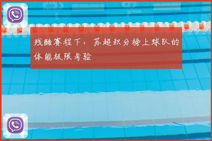 残酷赛程下,苏超积分榜上球队的体能极限考验
