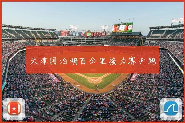 天津团泊湖百公里接力赛开跑