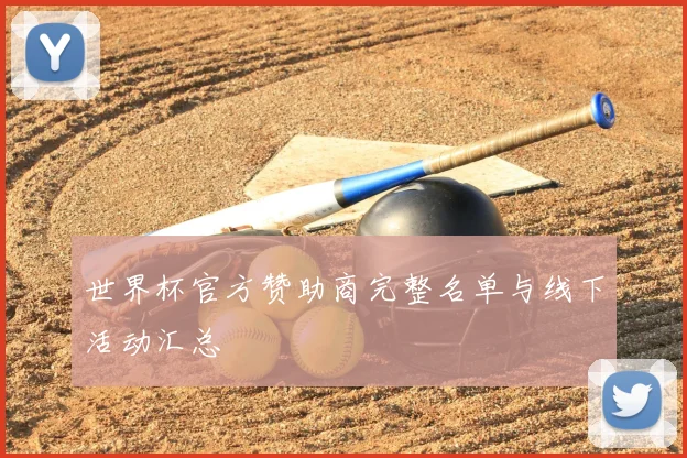世界杯官方赞助商完整名单与线下活动汇总
