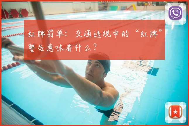 红牌罚单:交通违规中的“红牌”警告意味着什么?