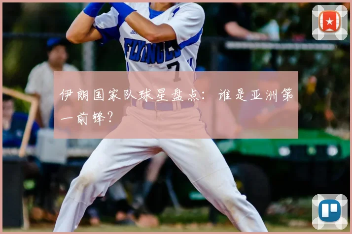 伊朗国家队球星盘点:谁是亚洲第一前锋?