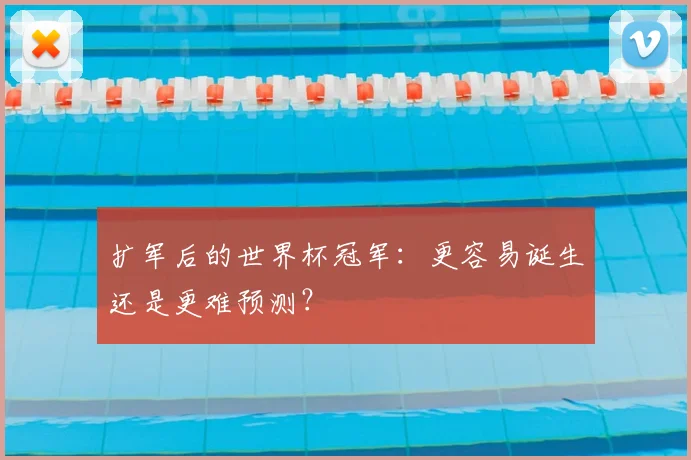 扩军后的世界杯冠军:更容易诞生还是更难预测?