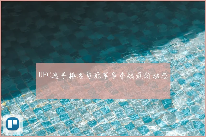 UFC选手排名与冠军争夺战最新动态
