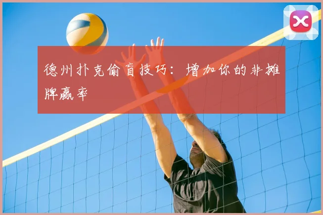 德州扑克偷盲技巧:增加你的非摊牌赢率