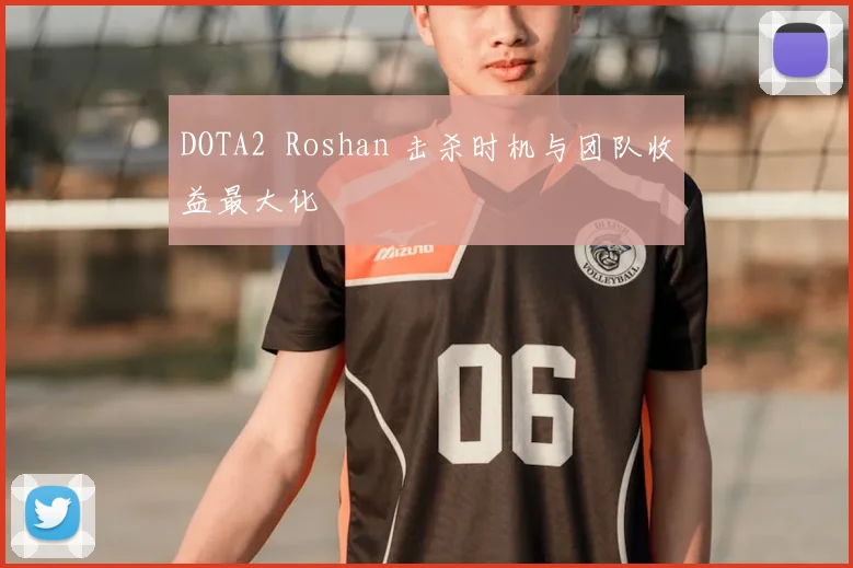 DOTA2 Roshan 击杀时机与团队收益最大化