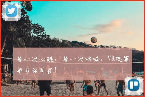 每一次心跳,每一次呐喊,VR观赛都与你同在!