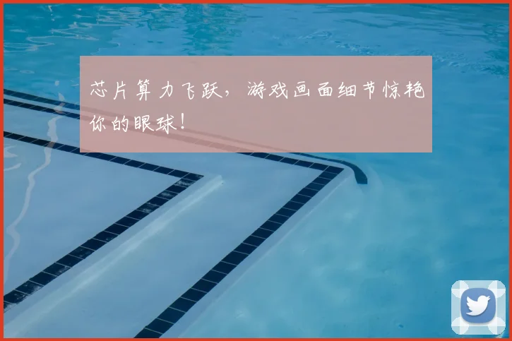 芯片算力飞跃,游戏画面细节惊艳你的眼球!