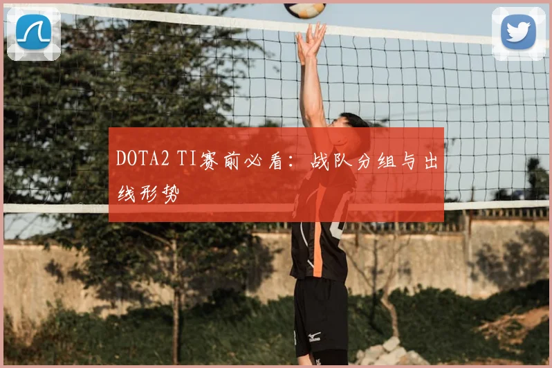 DOTA2 TI赛前必看：战队分组与出线形势