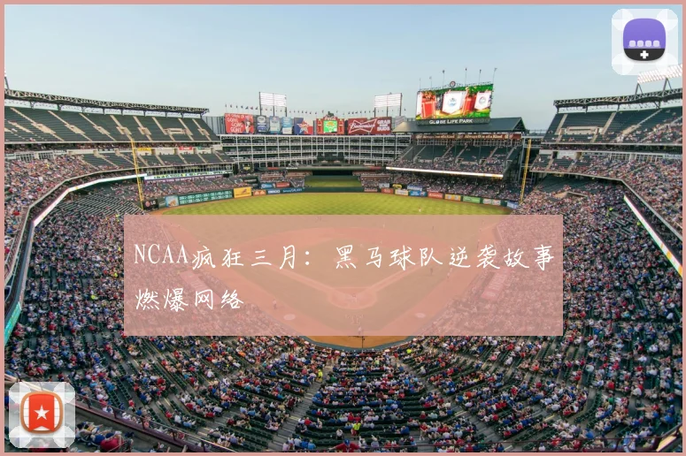 NCAA疯狂三月:黑马球队逆袭故事燃爆网络