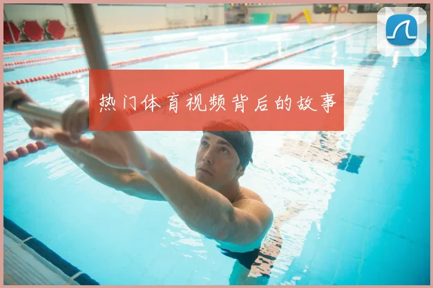 热门体育视频背后的故事