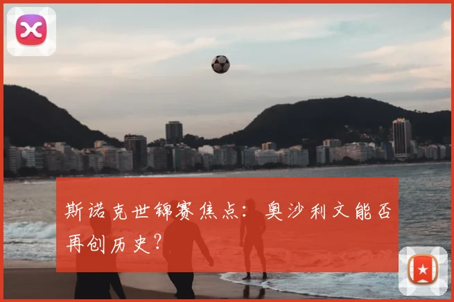 斯诺克世锦赛焦点:奥沙利文能否再创历史?