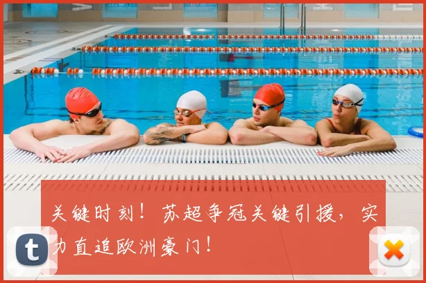 关键时刻！苏超争冠关键引援，实力直追欧洲豪门！