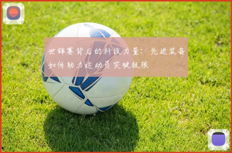 世锦赛背后的科技力量:先进装备如何助力运动员突破极限