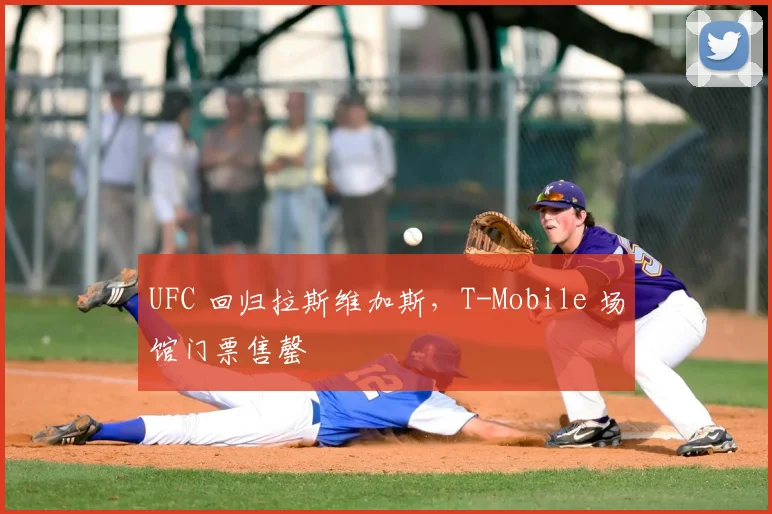 UFC 回归拉斯维加斯,T-Mobile 场馆门票售罄