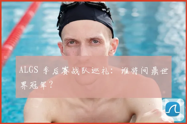 ALGS 季后赛战队巡礼:谁将问鼎世界冠军?