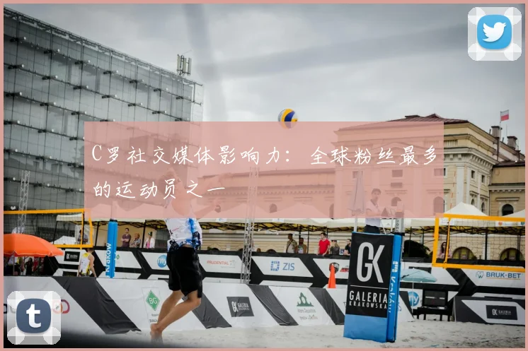 C罗社交媒体影响力:全球粉丝最多的运动员之一