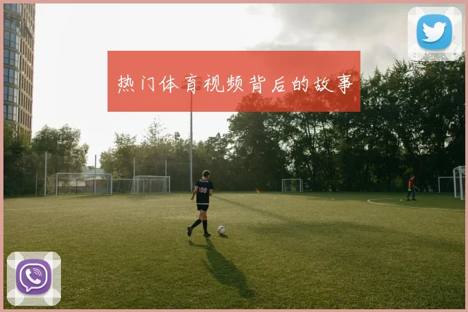 热门体育视频背后的故事