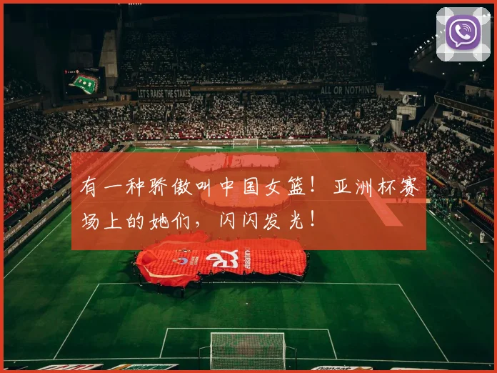 有一种骄傲叫中国女篮!亚洲杯赛场上的她们,闪闪发光!