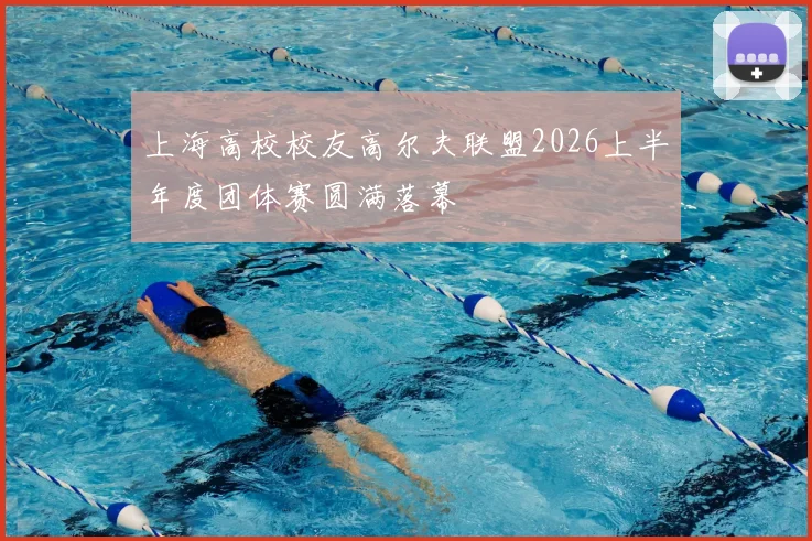 上海高校校友高尔夫联盟2026上半年度团体赛圆满落幕