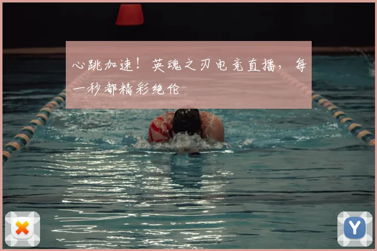 心跳加速!英魂之刃电竞直播,每一秒都精彩绝伦