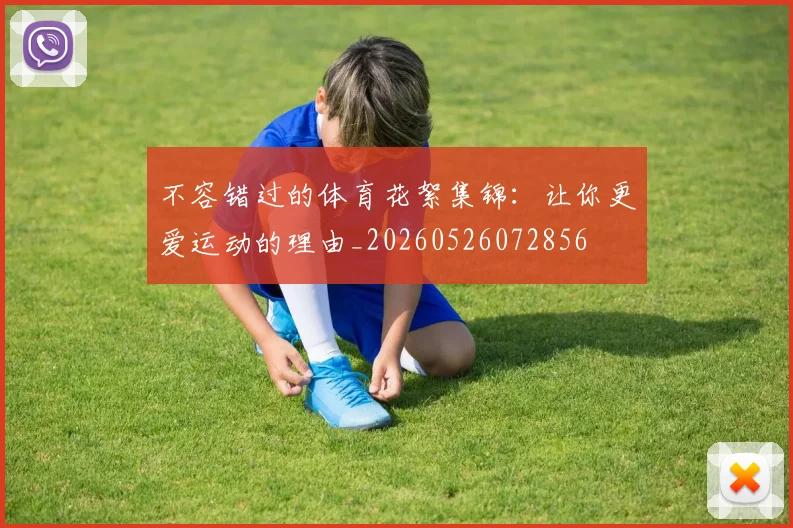 不容错过的体育花絮集锦:让你更爱运动的理由_20260526072856