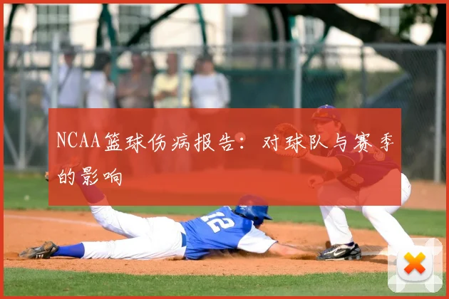 NCAA篮球伤病报告：对球队与赛季的影响